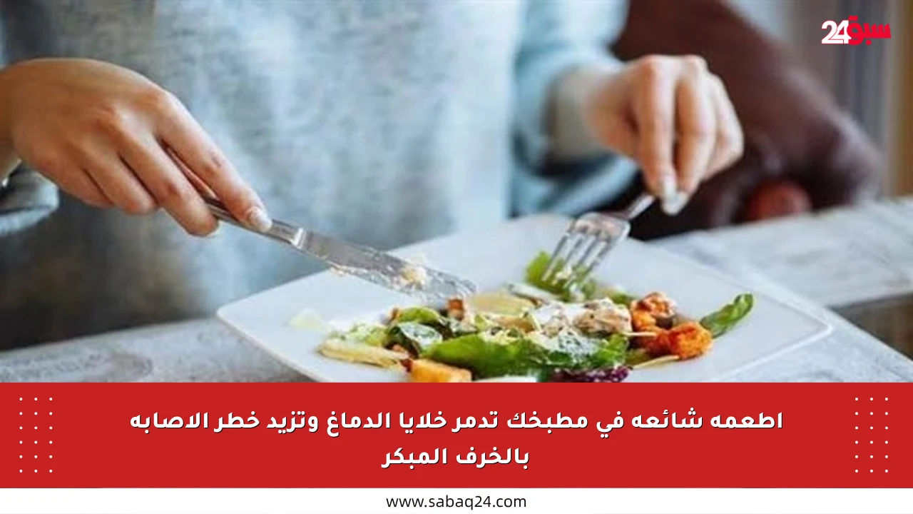 أطعمة شائعة في مطبخك تدمر خلايا الدماغ وتزيد خطر الإصابة بالخرف المبكر